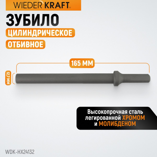 Большое фото товара - Зубило цилиндрическое диаметр 12,7мм (1/2 ) HEX 165мм Cr-Mo WIEDERKRAFT WDK-HX24132, WDK-HX24132. Вариант №4