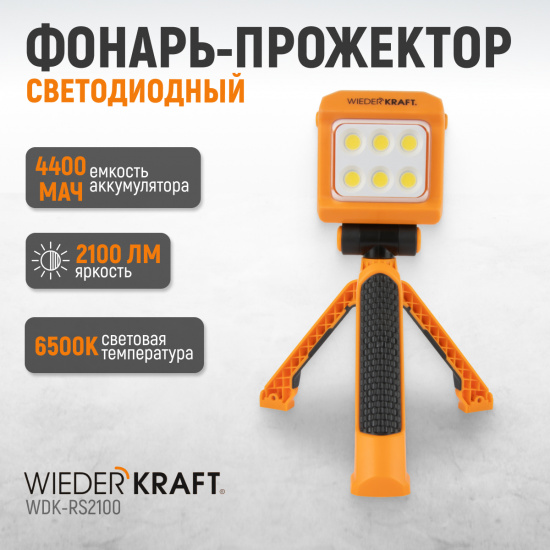 Большое фото товара - Фонарь-прожектор трансформер переносной светодиодный 2100Лм 4400 мАч WIEDERKRAFT WDK-RS2100, WDK-RS2100. Вариант №2