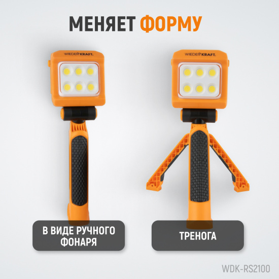 Большое фото товара - Фонарь-прожектор трансформер переносной светодиодный 2100Лм 4400 мАч WIEDERKRAFT WDK-RS2100, WDK-RS2100. Вариант №3