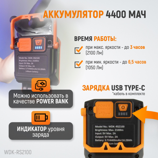 Большое фото товара - Фонарь-прожектор трансформер переносной светодиодный 2100Лм 4400 мАч WIEDERKRAFT WDK-RS2100, WDK-RS2100. Вариант №4