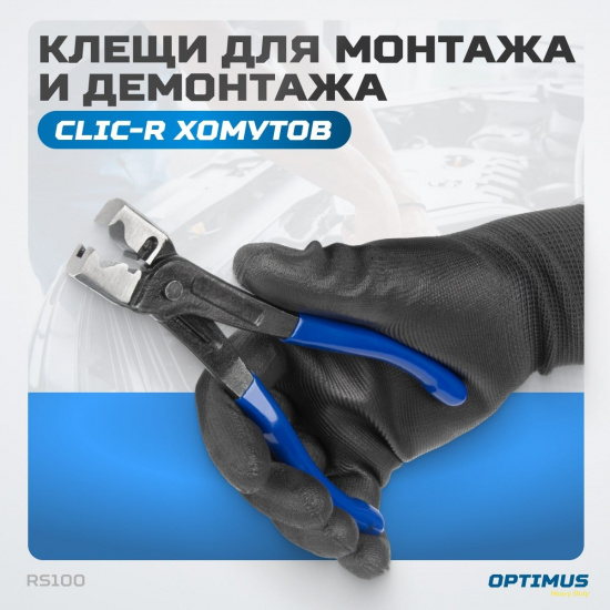 Большое фото товара - Клещи для монтажа и демонтажа CLIC-R хомутов OPTIMUS RS100, RS100. Вариант №4