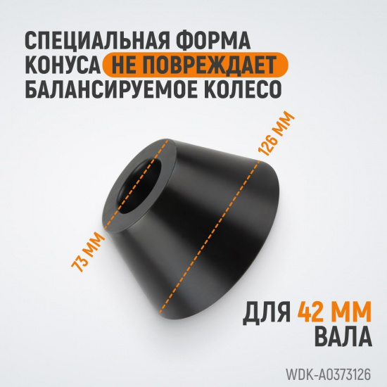 Большое фото товара - Конус 73-126мм для балансировочного станка вал 42мм WIEDERKRAFT WDK-A0373126, WDK-A0373126. Вариант №3