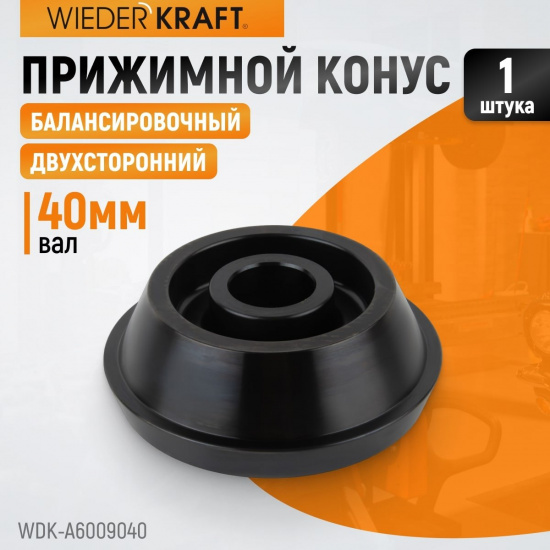 Большое фото товара - Конус для балансировочного станка двухсторонний WIEDERKRAFT WDK-A6009040, WDK-A6009040. Вариант №2
