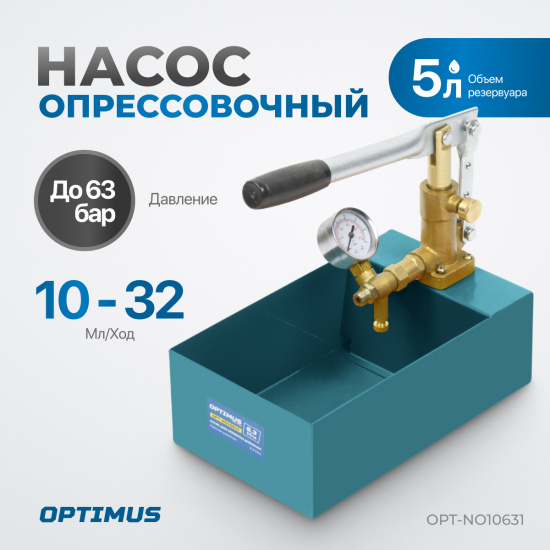 Большое фото товара - Насос для проверки давления (опрессовочный) 63бар OPTIMUS OPT-NO10631, OPT-NO10631. Вариант №4