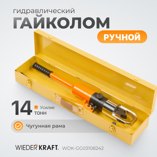 Большое фото товара - Ручной гайколом гидравлический 14т M8-M24 WIEDERKRAFT WDK-GG03108242, WDK-GG03108242. Вариант №5