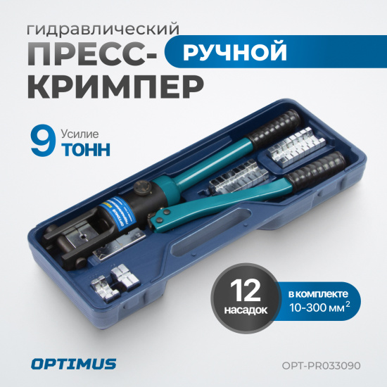 Большое фото товара - Ручной гидравлический пресс (кримпер) 9т 10-300 мм OPTIMUS OPT-PR033090, OPT-PR033090. Вариант №4