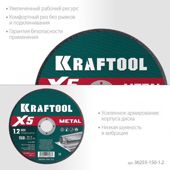 Большое фото товара - Отрезной диск для УШМ X5 Metal 150x1.2мм по металлу KRAFTOOL 36255-150-1.2, 36255-150-1.2. Вариант №2