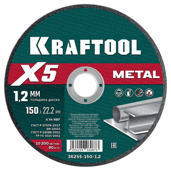 Большое фото товара - Отрезной диск для УШМ X5 Metal 150x1.2мм по металлу KRAFTOOL 36255-150-1.2, 36255-150-1.2. Вариант №1