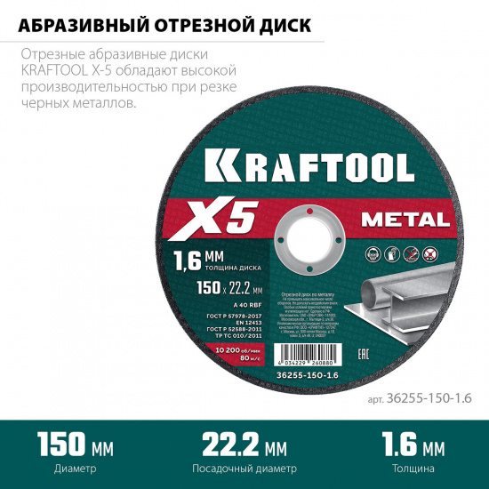 Большое фото товара - Отрезной диск для УШМ X5 Metal 150x1.6мм по металлу KRAFTOOL 36255-150-1.6, 36255-150-1.6. Вариант №2