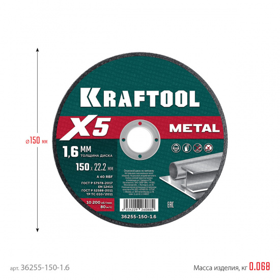Большое фото товара - Отрезной диск для УШМ X5 Metal 150x1.6мм по металлу KRAFTOOL 36255-150-1.6, 36255-150-1.6. Вариант №3