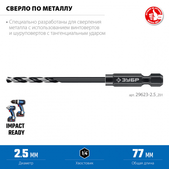 Большое фото товара - Сверло по металлу для винтовёртов и шуруповертов IMPACT READY d=2.5х77мм НЕХ-1/4 ЗУБР 29623-2.5_z01, 29623-2.5_z01. Вариант №3