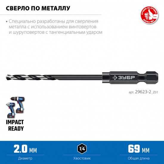 Большое фото товара - Сверло по металлу для винтовёртов и шуруповертов IMPACT READY d=2.0х69мм НЕХ-1/4 ЗУБР 29623-2_z01, 29623-2_z01. Вариант №3