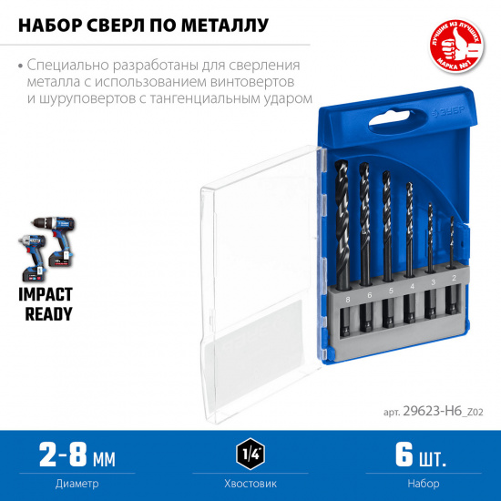Большое фото товара - Набор сверл по металлу для винтовёртов и шуруповертов IMPACT READY 6шт НЕХ-1/4 ЗУБР 29623-H6_z02, 29623-H6_z02. Вариант №2