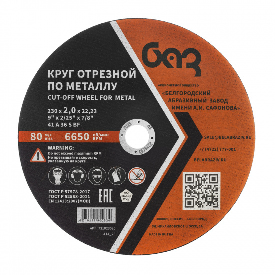 Большое фото товара - Круг отрезной по металлу 230х2,0х22,2мм (БАЗ) Россия 73429, 73429. Вариант №1