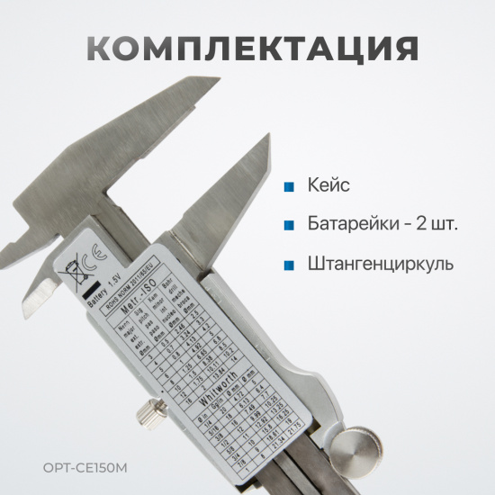 Большое фото товара - Штангенциркуль электронный металлический 150мм OPTIMUS OPT-CE150M, OPT-CE150M. Вариант №5