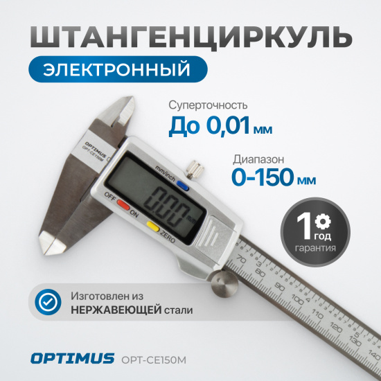 Большое фото товара - Штангенциркуль электронный металлический 150мм OPTIMUS OPT-CE150M, OPT-CE150M. Вариант №1