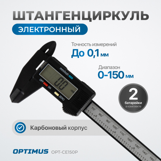 Большое фото товара - Штангенциркуль электронный пластиковый 150мм OPTIMUS OPT-CE150P, OPT-CE150P. Вариант №1