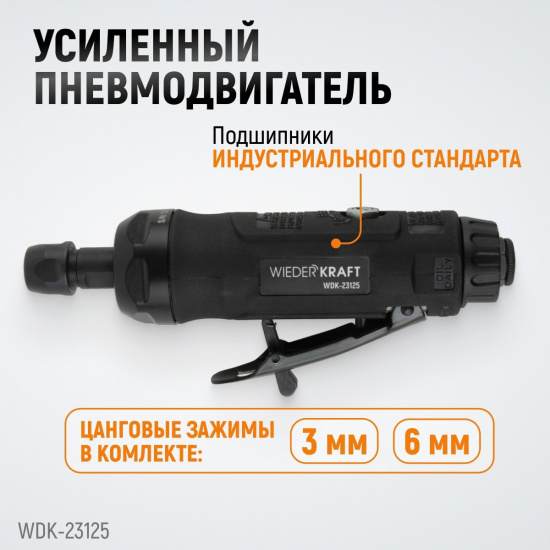 Большое фото товара - Пневматическая прямая бормашинка 22000об/мин 400 Вт WIEDERKRAFT WDK-23125, WDK-23125. Вариант №2