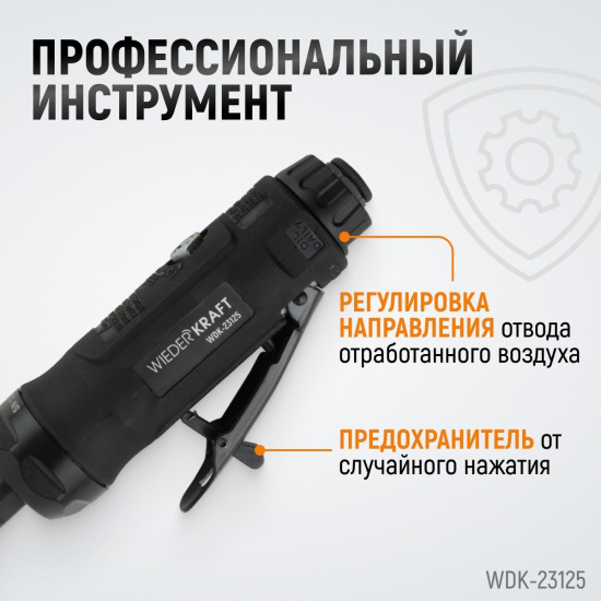 Большое фото товара - Пневматическая прямая бормашинка 22000об/мин 400 Вт WIEDERKRAFT WDK-23125, WDK-23125. Вариант №1