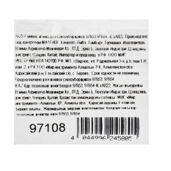 Большое фото товара - Ремень шнека для снегоуборщиков 97653-97654 4LхA822 Россия 97108, 97108. Вариант №4