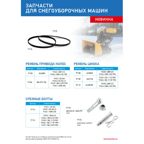 Большое фото товара - Ремень шнека для снегоуборщиков 97653-97654 4LхA822 Россия 97108, 97108. Вариант №5