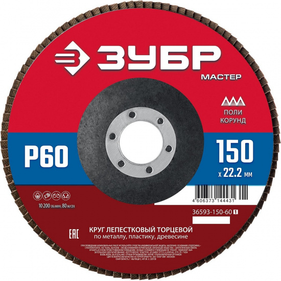 Большое фото товара - Круг лепестковый торцевой КЛТ P60 150x22.2мм ЗУБР 36593-150-60_z01, 36593-150-60_z01. Вариант №1