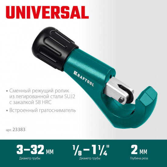Большое фото товара - Труборез для меди и алюминия 3 - 32мм Universal-32 KRAFTOOL 23383_z02, 23383_z02. Вариант №2