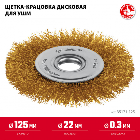 Большое фото товара - Щетка дисковая для УШМ витая стальная латунированная проволока 0.3мм 125х22мм ЗУБР 35171-125, 35171-125. Вариант №2