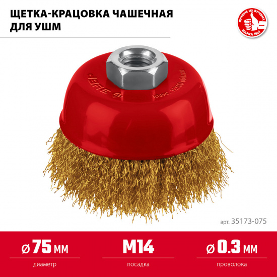 Большое фото товара - Щетка чашечная для УШМ витая стальная латунированная проволока 0.3мм 75хМ14 ЗУБР 35173-075, 35173-075. Вариант №2