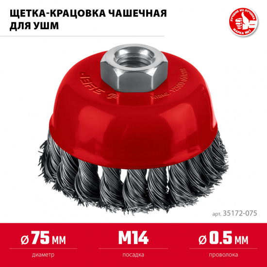 Большое фото товара - Щетка чашечная для УШМ жгутированная стальная проволока 0.5мм 75хМ14 ЗУБР 35172-075, 35172-075. Вариант №2
