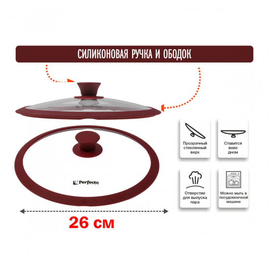 Большое фото товара - Крышка стеклянная 260мм с силиконовым ободом круглая BURGUNDY PERFECTO LINEA 25-026341, 25-026341. Вариант №1