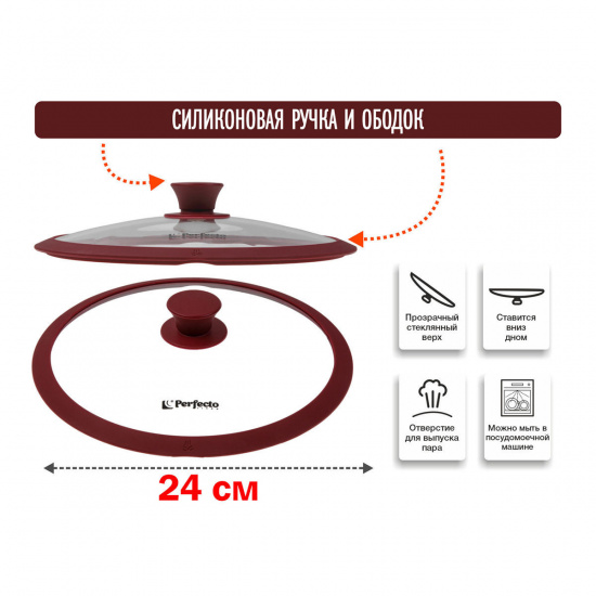 Большое фото товара - Крышка стеклянная 240мм с силиконовым ободом круглая BURGUNDY PERFECTO LINEA 25-024321, 25-024321. Вариант №1