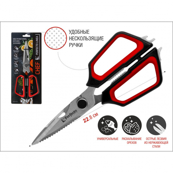 Большое фото товара - Ножницы кухонные многофункциональные 22.8см серия CHEF PERFECTO LINEA 21-411125, 21-411125. Вариант №1
