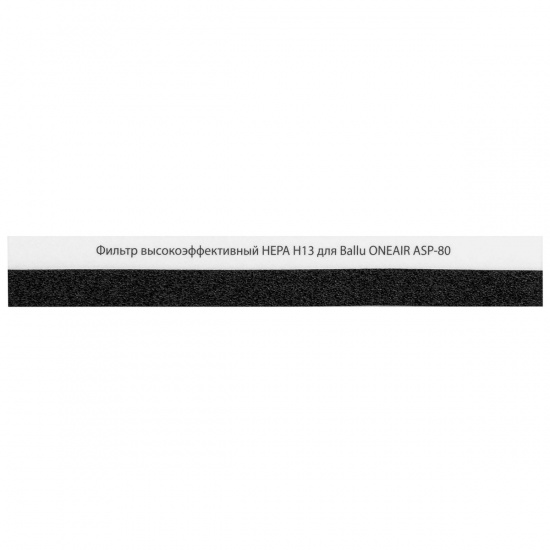 Большое фото товара - Фильтр высокоэффективный HEPA Н13 для ONEAIR ASP-80 BALLU HEPA H13 ONEAIR ASP-80, HEPA H13 ONEAIR ASP-80. Вариант №5