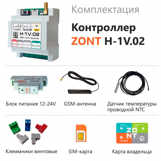 Большое фото товара - Контроллер H-1V.02 отопительный GSM / Wi-Fi ZONT ML00005454, ML00005454. Вариант №3