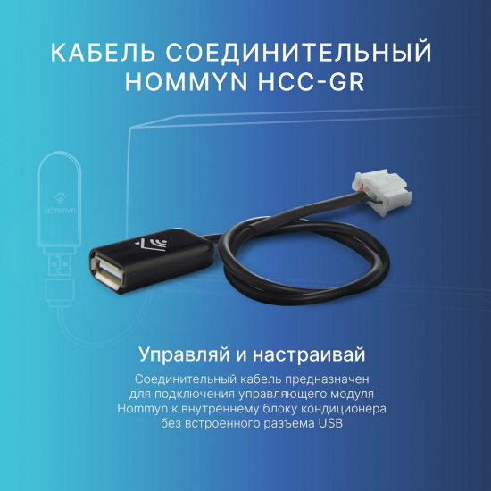 Большое фото товара - Кабель соединительный для Wi-Fi модуля управляющего HDN/WFN HOMMYN HCC-GR, HCC-GR. Вариант №4
