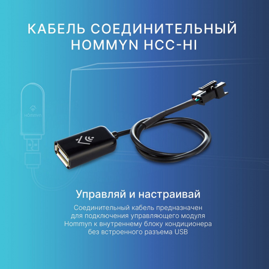 Большое фото товара - Кабель соединительный для модуля управляющего HDN/WFN HOMMYN HCC-HI, HCC-HI. Вариант №3
