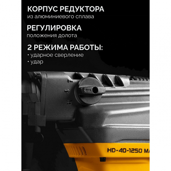 Большое фото товара - Перфоратор SDS-Max 1250Вт 40мм STEHER HD-40-1250 MAX, HD-40-1250 MAX. Вариант №4