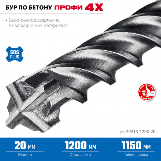 Большое фото товара - Бур SDS-plus ПРОФИ-4Х 20x1200мм ЗУБР 29313-1200-20, 29313-1200-20. Вариант №3
