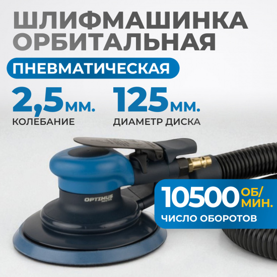 Большое фото товара - Пневматическая орбитальная шлифовальная машина 125мм 2,5мм OPTIMUS OPT-PS3251, OPT-PS3251. Вариант №5