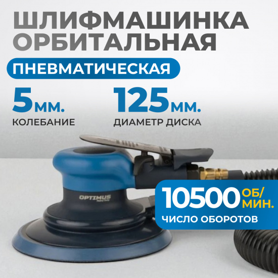 Большое фото товара - Пневматическая орбитальная шлифовальная машина 125мм 5мм OPTIMUS OPT-PS5251, OPT-PS5251. Вариант №5