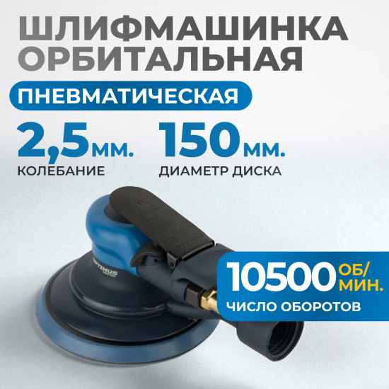 Большое фото товара - Пневматическая орбитальная шлифовальная машина 150мм 2,5мм OPTIMUS OPT-PS3501, OPT-PS3501. Вариант №5