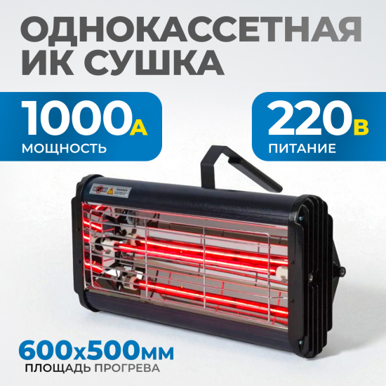 Большое фото товара - Однокассетная ИК сушка для ручного применения OPTIMUS OPT-F11, OPT-F11. Вариант №1