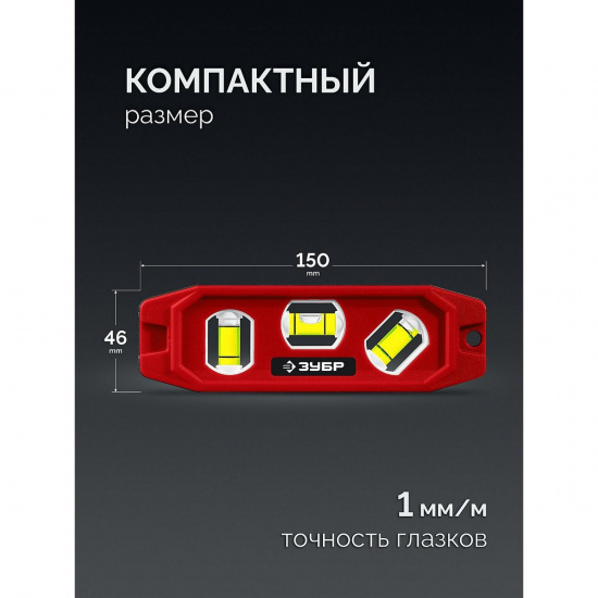 Большое фото товара - Компактный магнитный уровень пластиковый корпус 150мм КОМПАКТ-3 ЗУБР 3452, 3452. Вариант №3