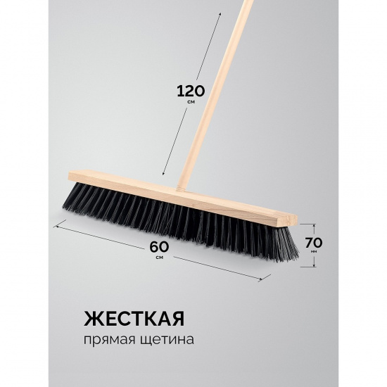 Большое фото товара - Щётка с черенком 5-рядная черенок 120см 22мм щетина 70мм буковая колодка 60см GRINDA 39251-600, 39251-600. Вариант №3