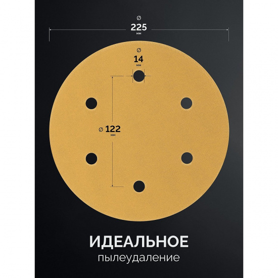 Большое фото товара - Шлифовальный круг на липучке 6отверстий Р240 Giraffe GOLD-6 225мм KRAFTOOL 35652-240, 35652-240. Вариант №3