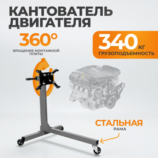 Большое фото товара - Кантователь двигателя г/п 340кг WIEDERKRAFT WDK-82684, WDK-82684. Вариант №1