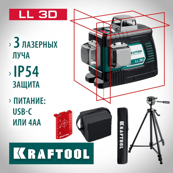 Большое фото товара - Лазерный нивелир LL 3D #3 KRAFTOOL 34640-3_z01, 34640-3_z01. Вариант №2