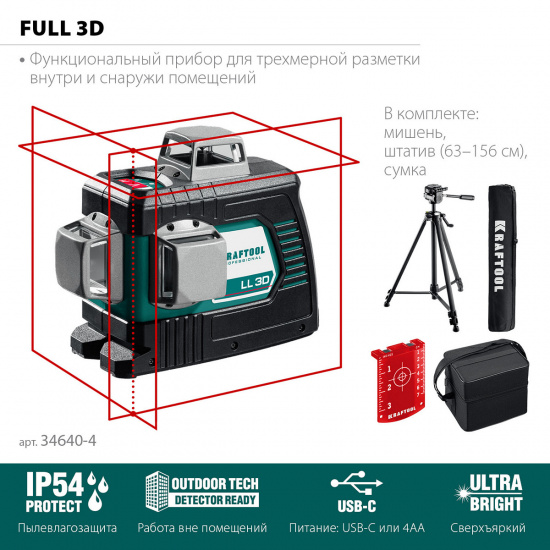 Большое фото товара - Лазерный нивелир LL 3D #3 KRAFTOOL 34640-3_z01, 34640-3_z01. Вариант №3
