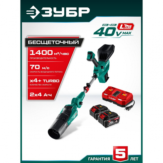 Большое фото товара - Воздуходувка аккумуляторная 2АКБ LMS 4Ач 1400м3/ч 40В 2x20В ЗУБР ВА-1400-42, ВА-1400-42. Вариант №2